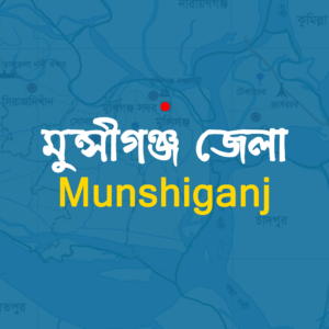 মুন্সিগঞ্জ জেলা প্রশাসনের পটভূমি