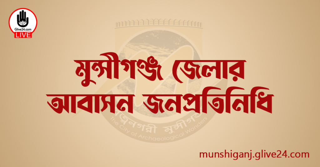 মুন্সীগঞ্জ জেলার জনপ্রতিনিধি