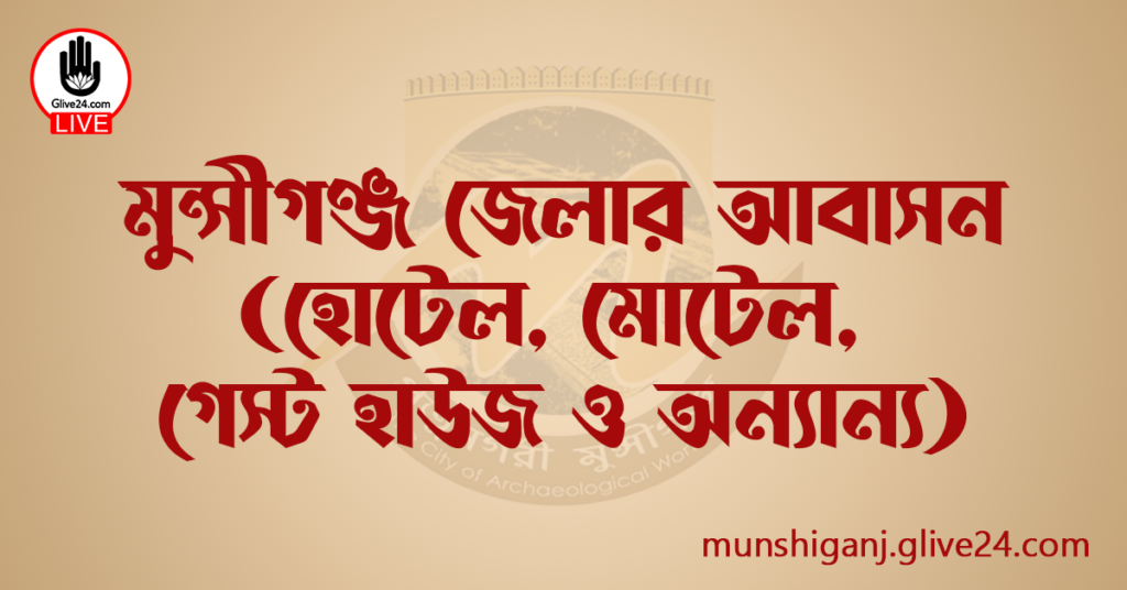 মুন্সীগঞ্জ জেলার আবাসন