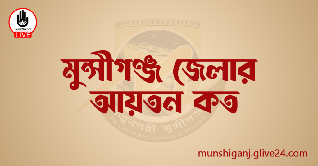 মুন্সীগঞ্জ জেলার আয়তন কত