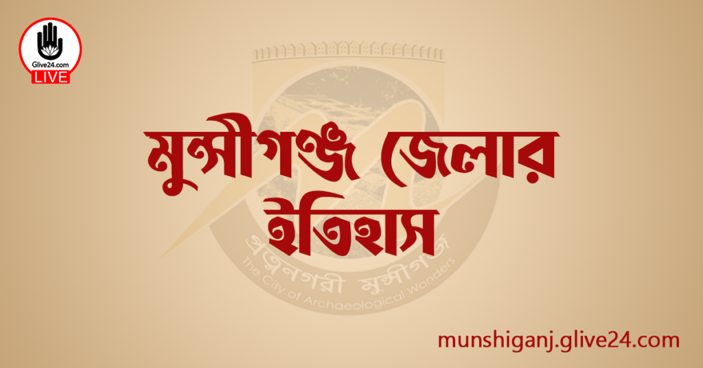 মুন্সীগঞ্জ জেলার ইতিহাস