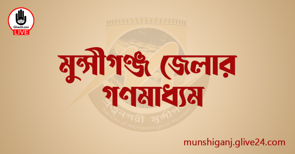 মুন্সীগঞ্জ জেলার গণমাধ্যম