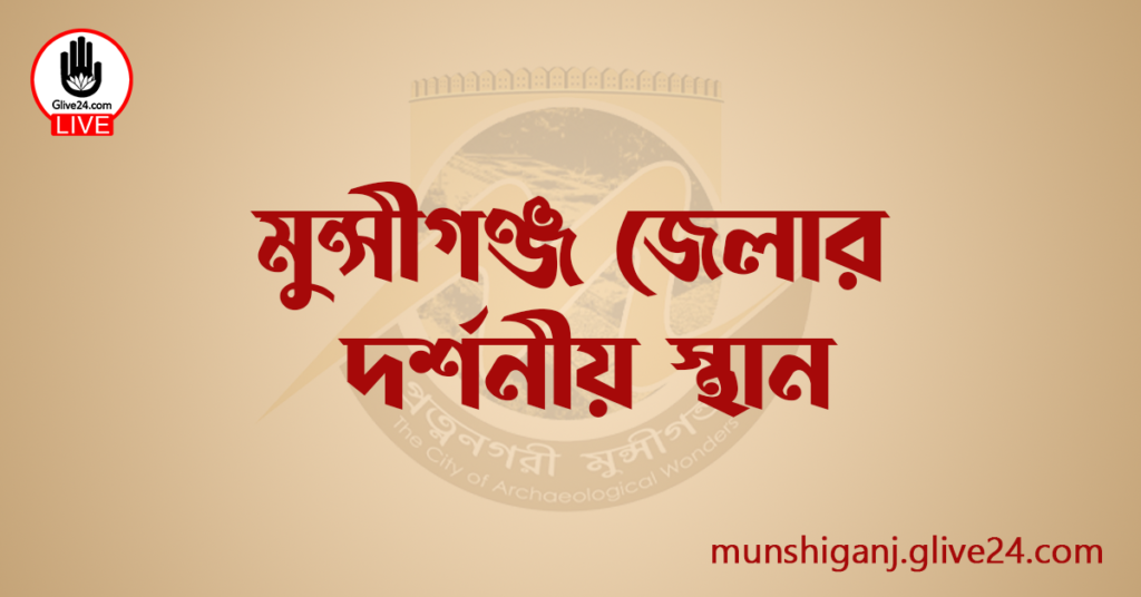 মুন্সীগঞ্জ জেলার দর্শনীয় স্থান