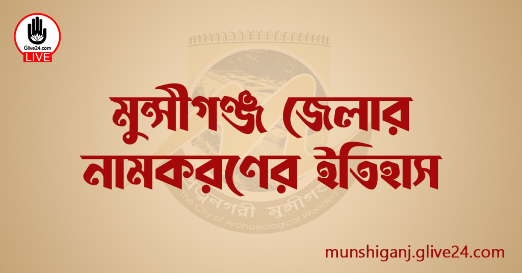 মুন্সীগঞ্জ জেলার নামকরণের ইতিহাস