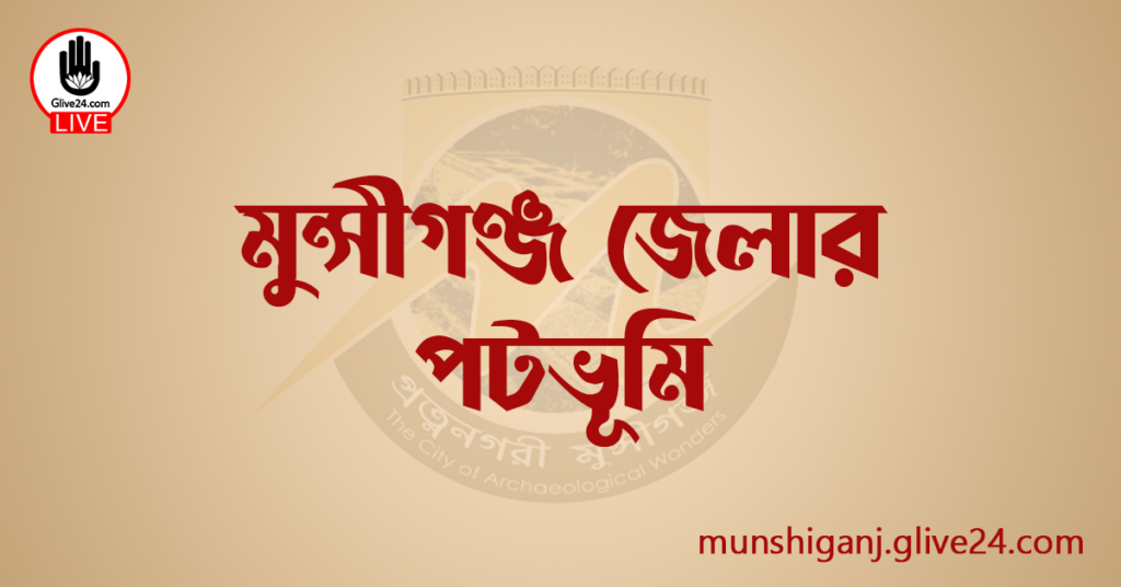 মুন্সীগঞ্জ জেলার পটভূমি