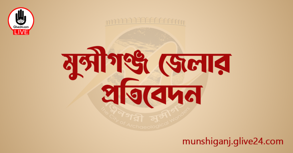 মুন্সীগঞ্জ জেলার প্রতিবেদন