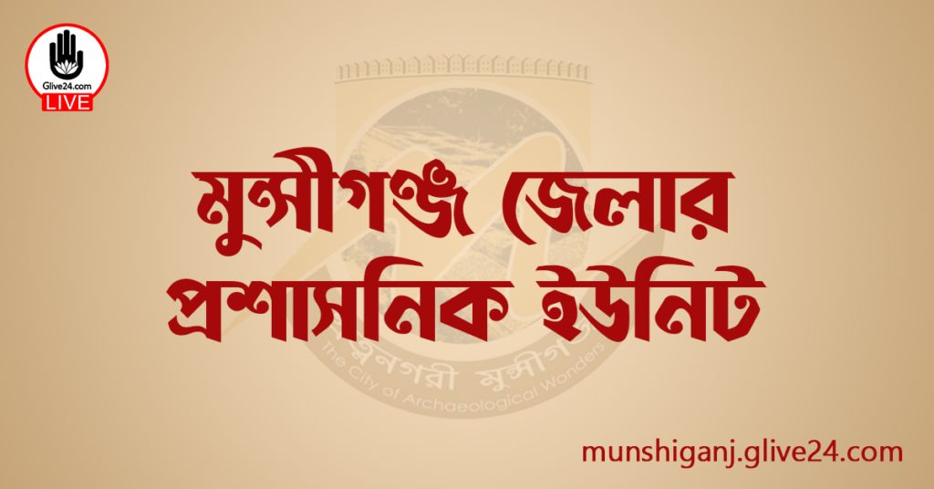 মুন্সীগঞ্জ জেলার প্রশাসনিক ইউনিট