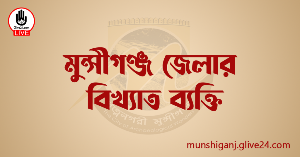 মুন্সীগঞ্জ জেলার বিখ্যাত ব্যক্তি