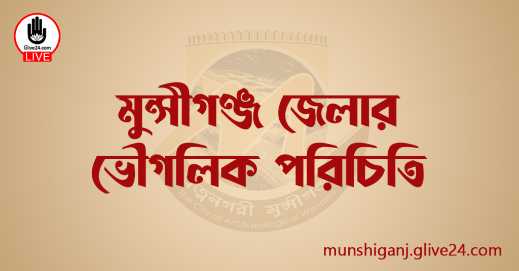 মুন্সীগঞ্জ জেলার ভৌগলিক পরিচিতি