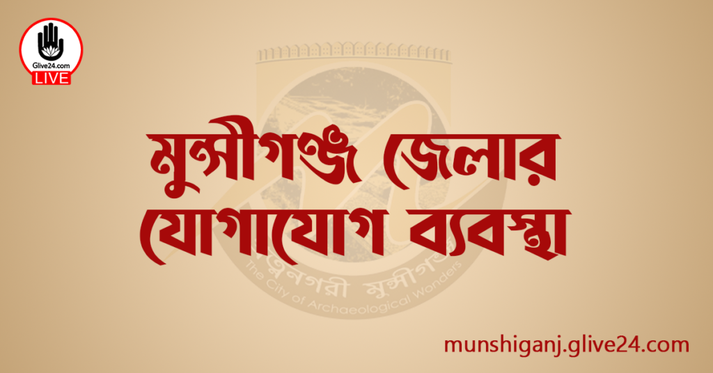 মুন্সীগঞ্জ জেলার যোগাযোগ ব্যবস্থা