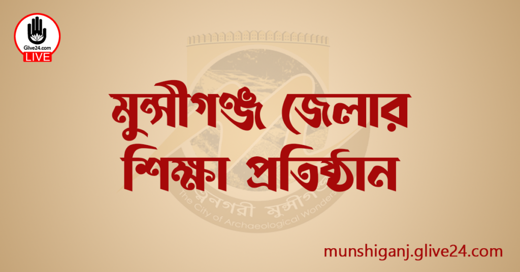 মুন্সীগঞ্জ জেলার শিক্ষা প্রতিষ্ঠান