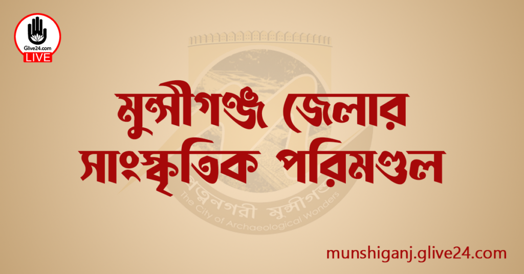 মুন্সীগঞ্জ জেলার সাংস্কৃতিক পরিমণ্ডল