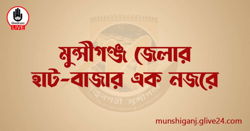 মুন্সীগঞ্জ জেলার হাট-বাজার