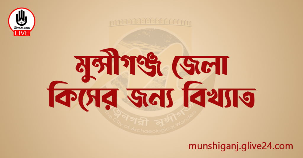 মুন্সীগঞ্জ জেলা কিসের জন্য বিখ্যাত