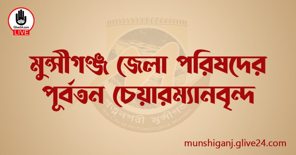 মুন্সীগঞ্জ জেলা পরিষদের পূর্বতন চেয়ারম্যানবৃন্দ
