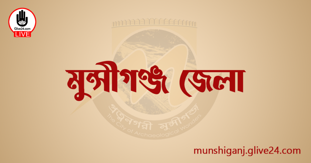 এক নজরে মুন্সীগঞ্জ জেলা