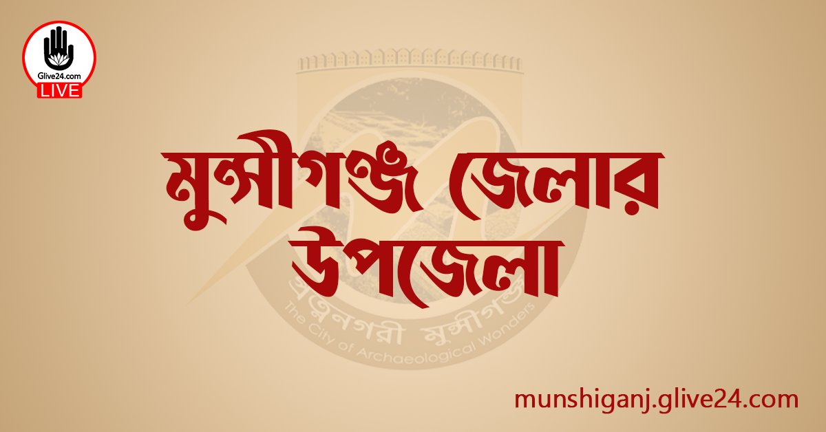 মুন্সীগঞ্জ জেলার উপজেলা