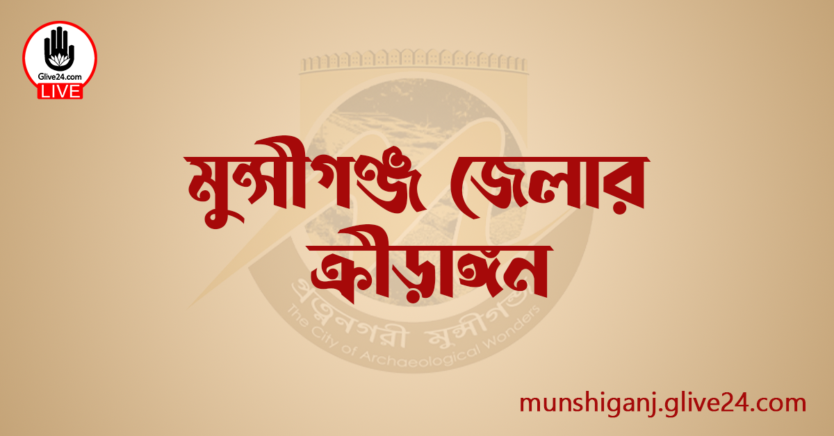 মুন্সীগঞ্জ জেলার ক্রীড়াঙ্গন