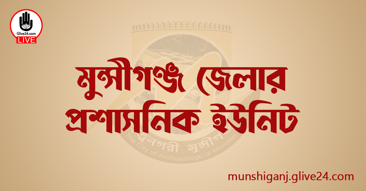 মুন্সীগঞ্জ জেলার প্রশাসনিক ইউনিট