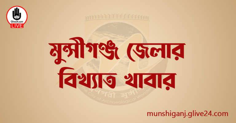 মুন্সীগঞ্জ জেলার বিখ্যাত খাবার