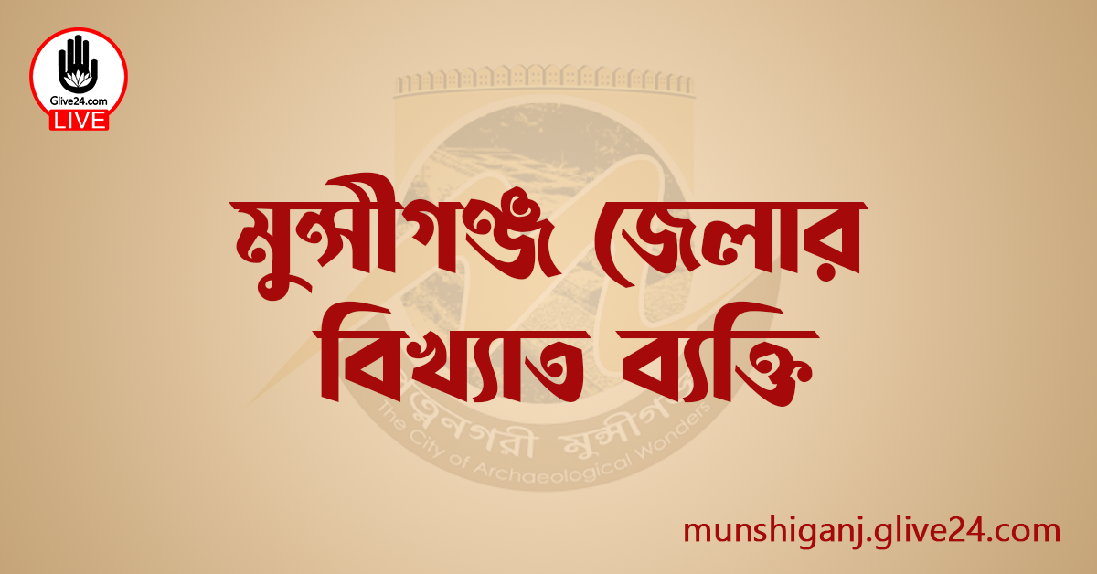 মুন্সীগঞ্জ জেলার বিখ্যাত ব্যক্তি