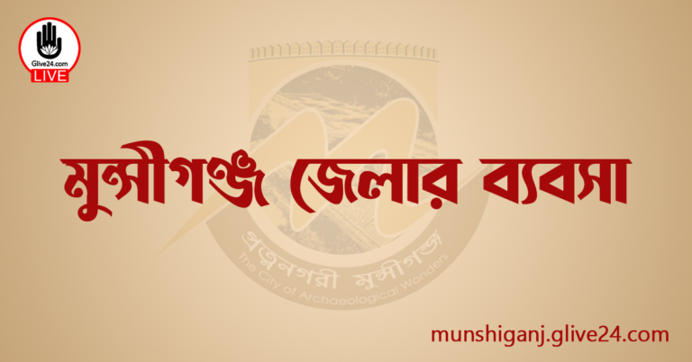 মুন্সীগঞ্জ জেলার ব্যবসা