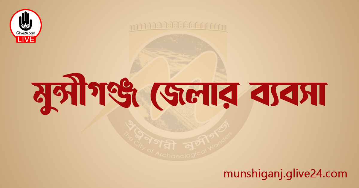 মুন্সীগঞ্জ জেলার ব্যবসা