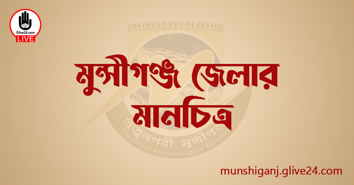 মুন্সীগঞ্জ জেলার মানচিত্র