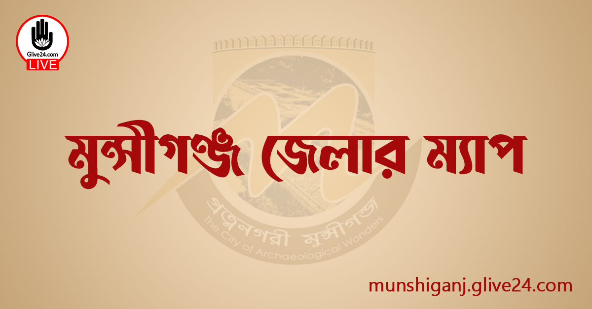 মুন্সীগঞ্জ জেলার ম্যাপ