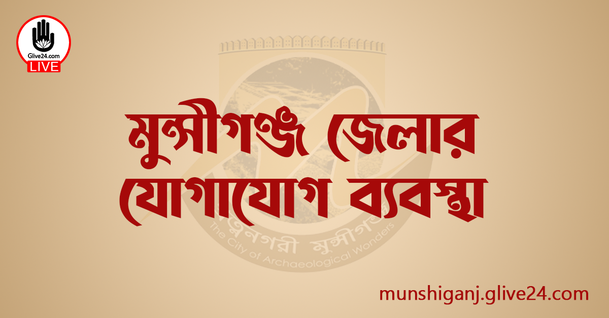 মুন্সীগঞ্জ জেলার যোগাযোগ ব্যবস্থা